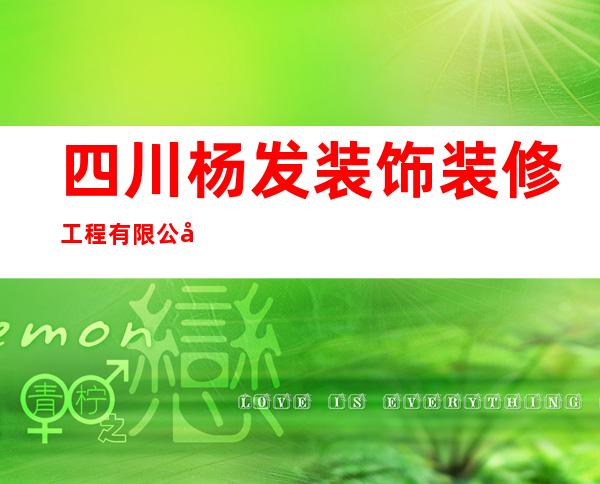 四川杨发装饰装修工程有限公司
