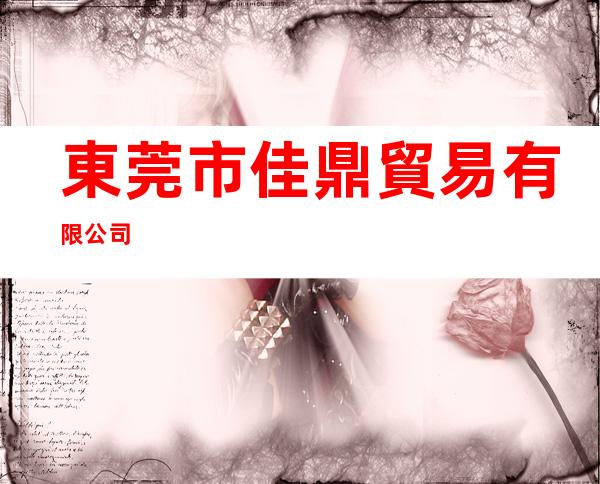 東莞市佳鼎貿易有限公司