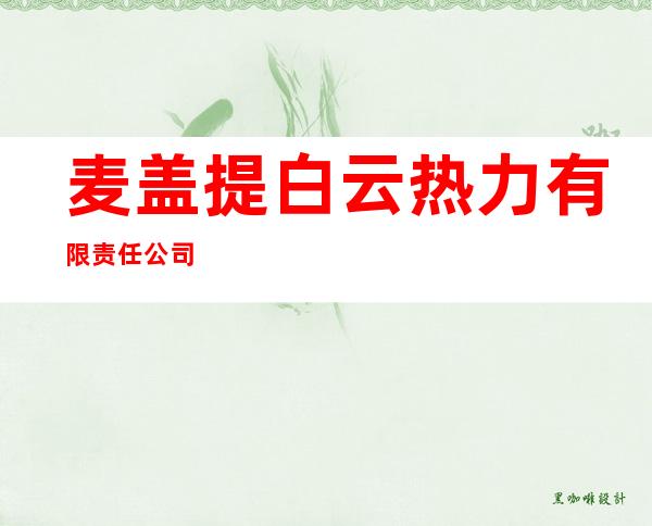 麦盖提白云热力有限责任公司